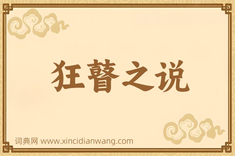 成语狂瞽之说图片