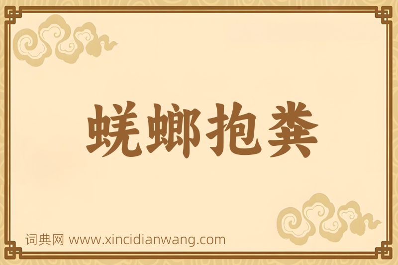 成语蜣螂抱粪图片