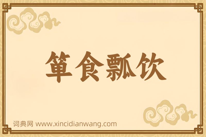 成语箪食瓢饮图片