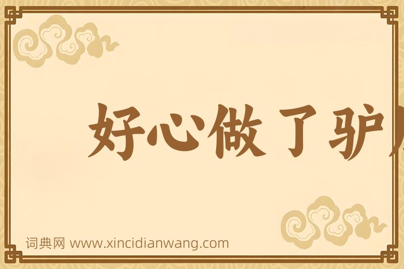 成语好心做了驴肝肺图片