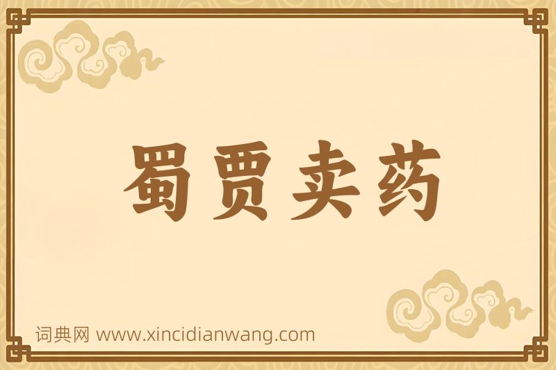 成语蜀贾卖药图片