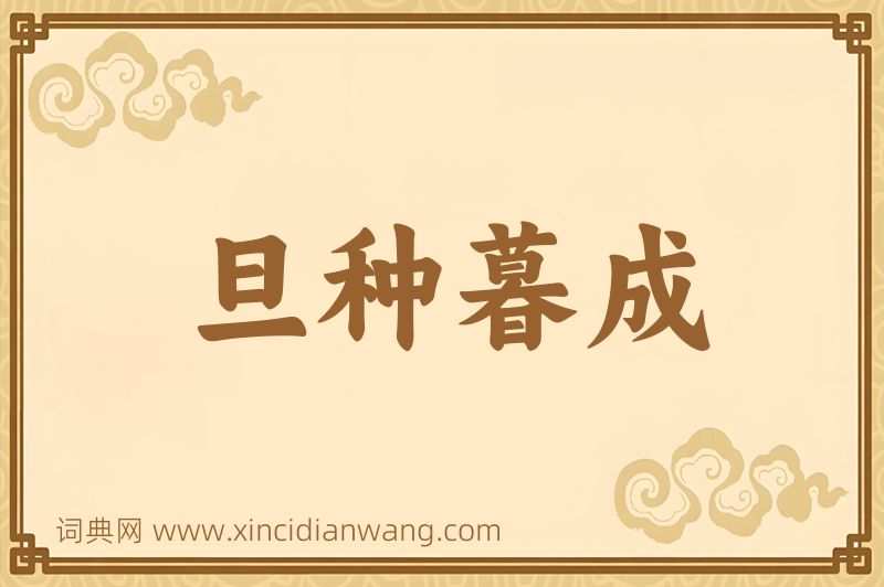 成语旦种暮成图片