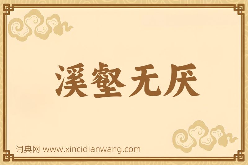 成语溪壑无厌图片