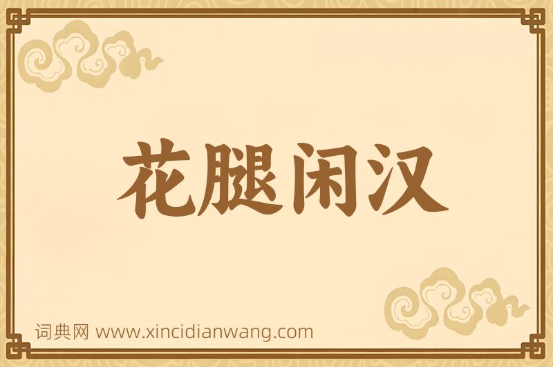 成语花腿闲汉图片