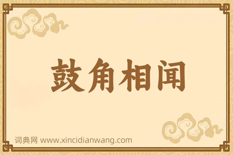 成语鼓角相闻图片