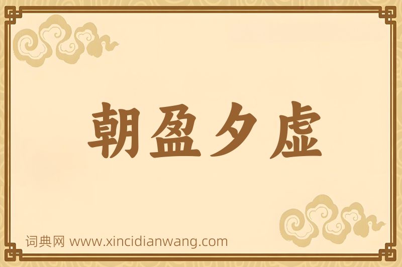 成语朝盈夕虚图片