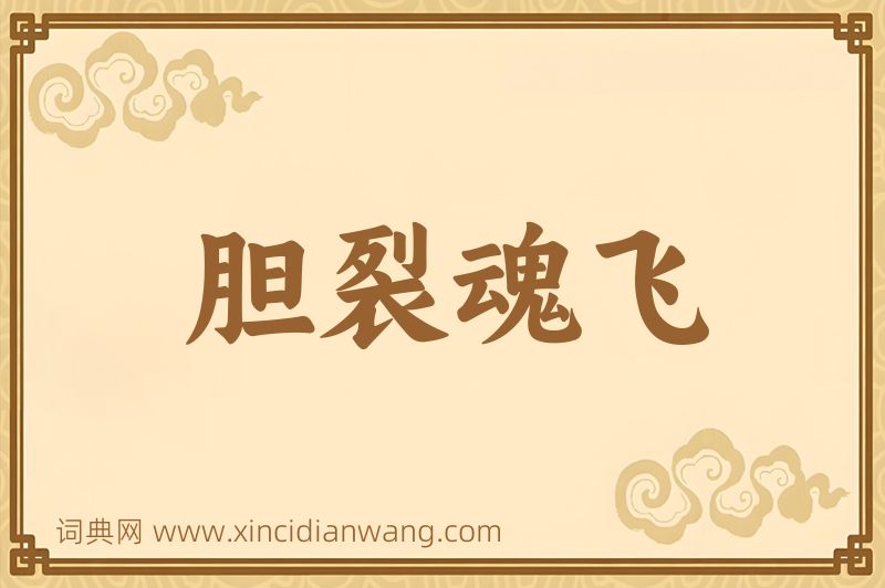成语胆裂魂飞图片