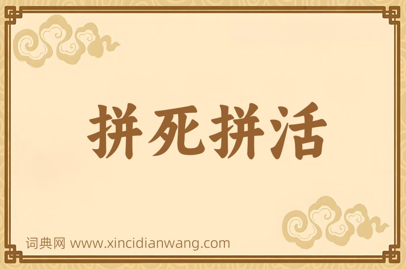 成语拼死拼活图片