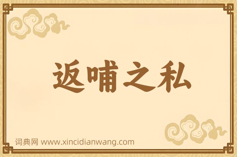 成语返哺之私图片