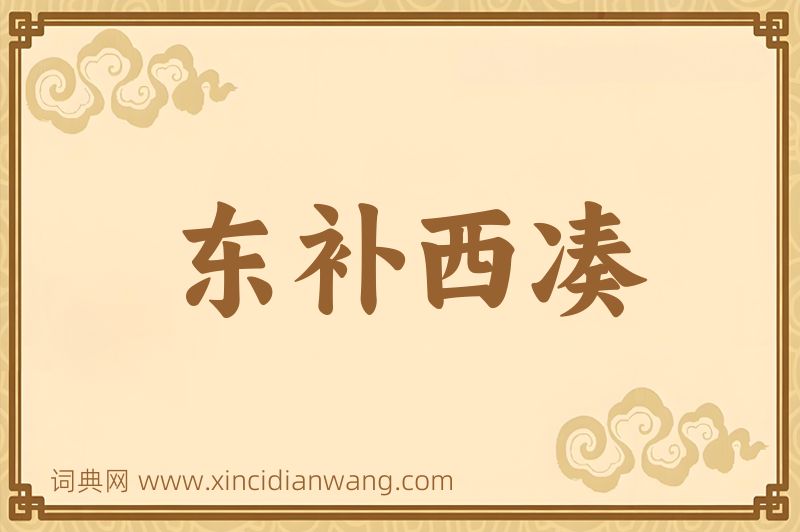 成语东补西凑图片