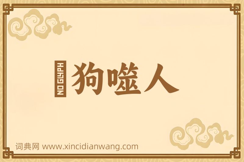 成语瘈狗噬人图片
