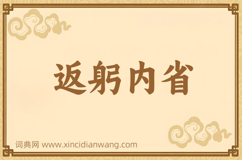 成语返躬内省图片
