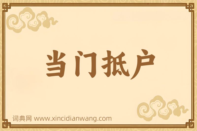 成语当门抵户图片