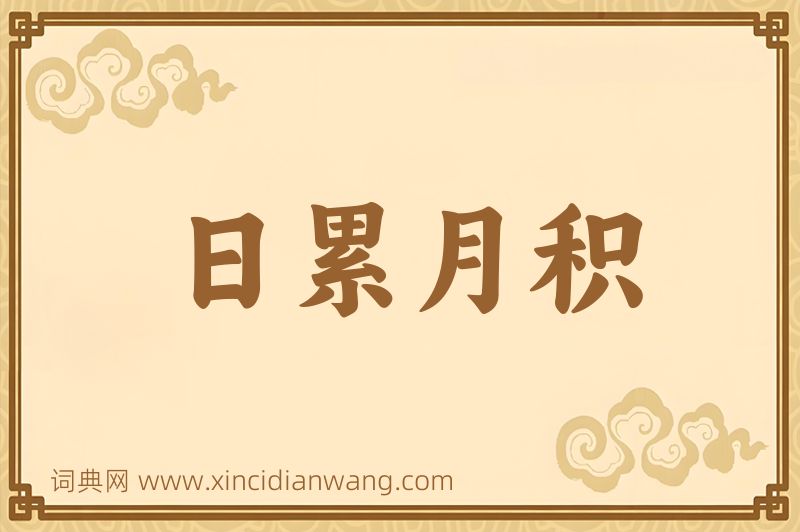 成语日累月积图片