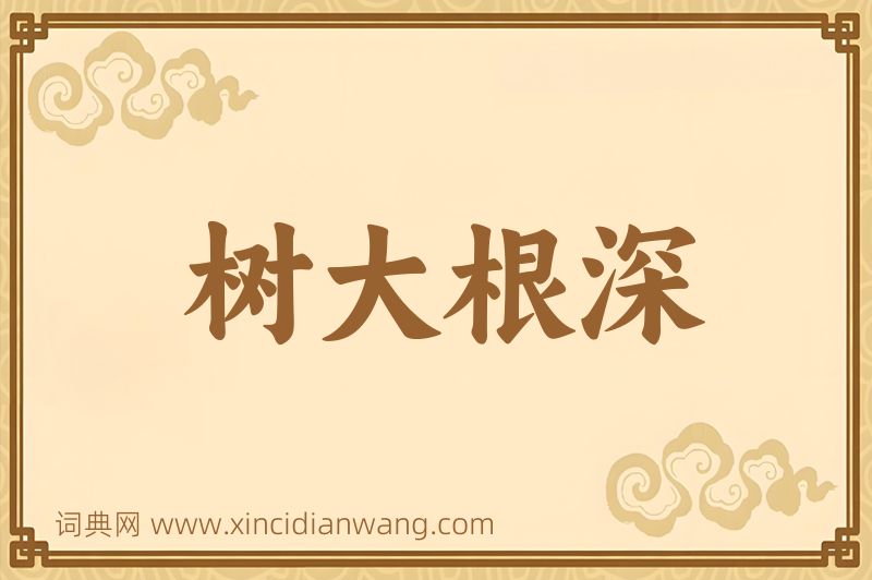 成语树大根深图片