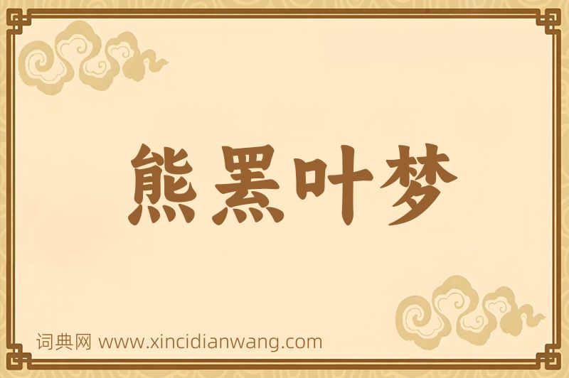 成语熊罴叶梦图片