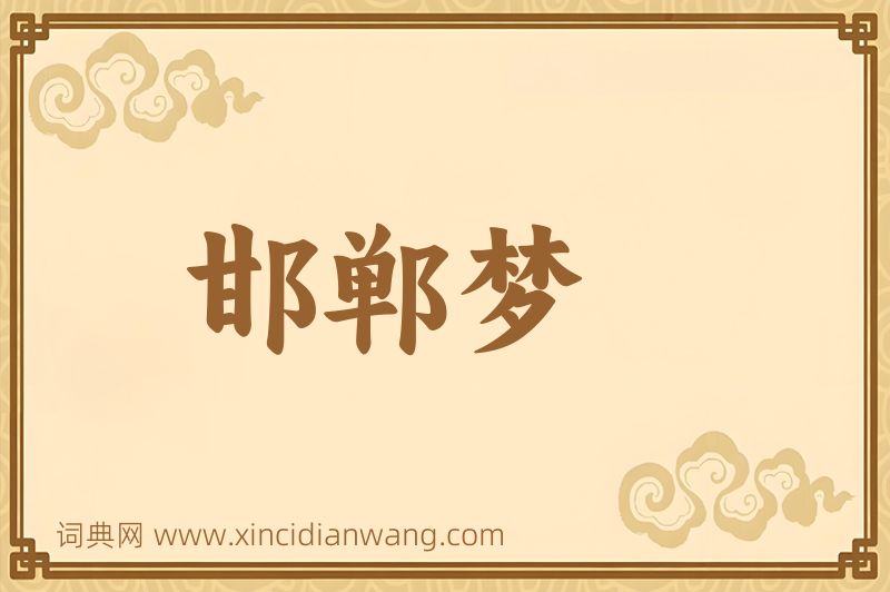 成语邯郸梦图片