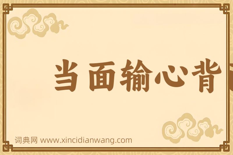 成语当面输心背面笑图片