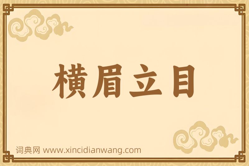成语横眉立目图片
