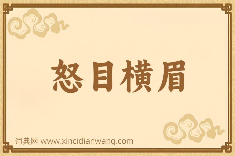 成语怒目横眉图片