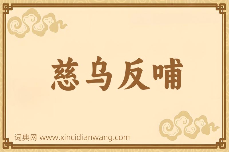 成语慈乌反哺图片