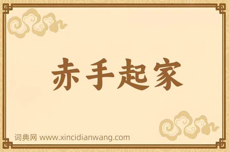 成语赤手起家图片