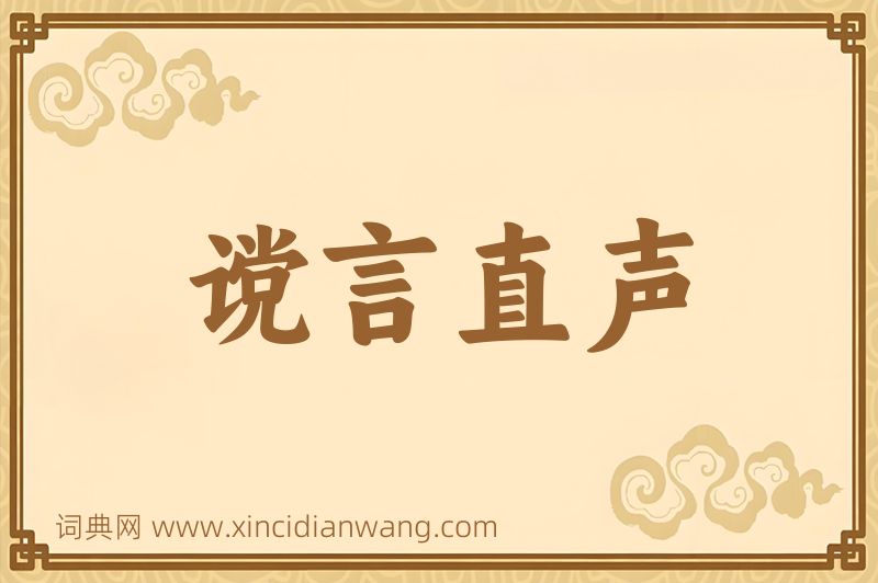成语谠言直声图片