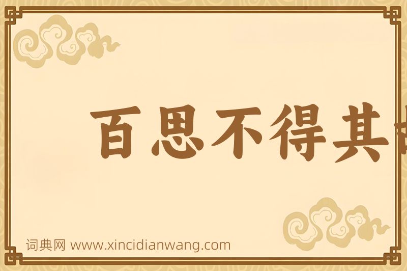 成语百思不得其故图片