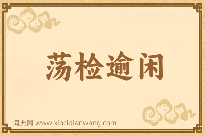 成语荡检逾闲图片