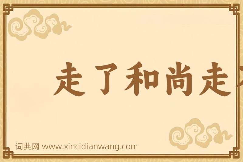 成语走了和尚走不了庙图片