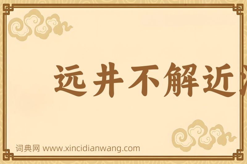 成语远井不解近渴图片