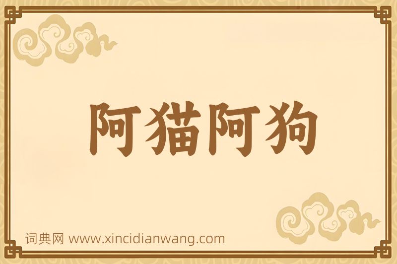 成语阿猫阿狗图片