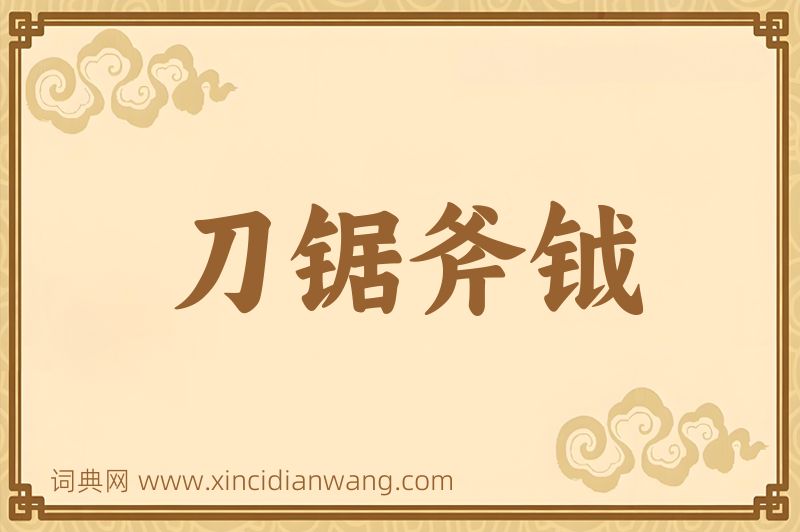 成语刀锯斧钺图片