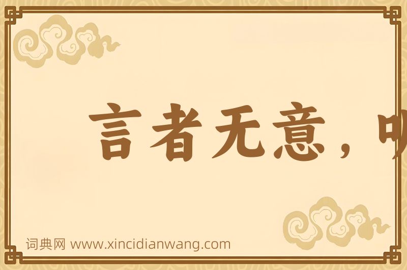成语言者无意，听者有心图片