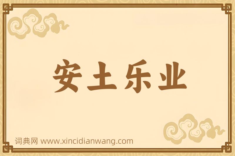成语安土乐业图片
