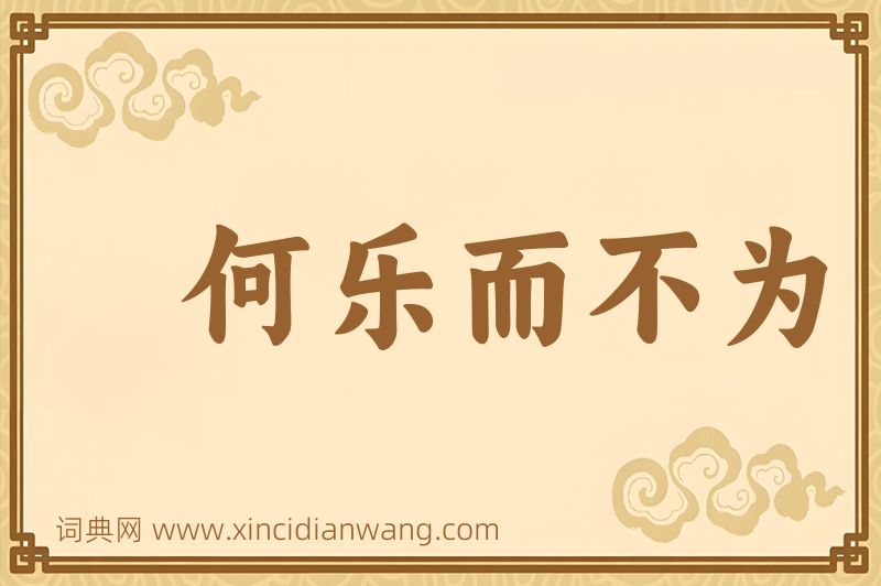 成语何乐而不为图片