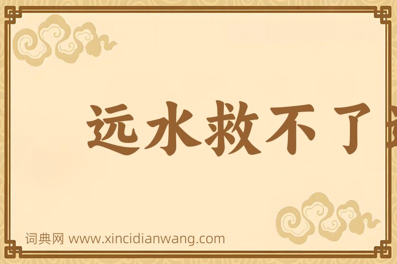 成语远水救不了近火图片