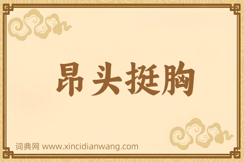 成语昂头挺胸图片