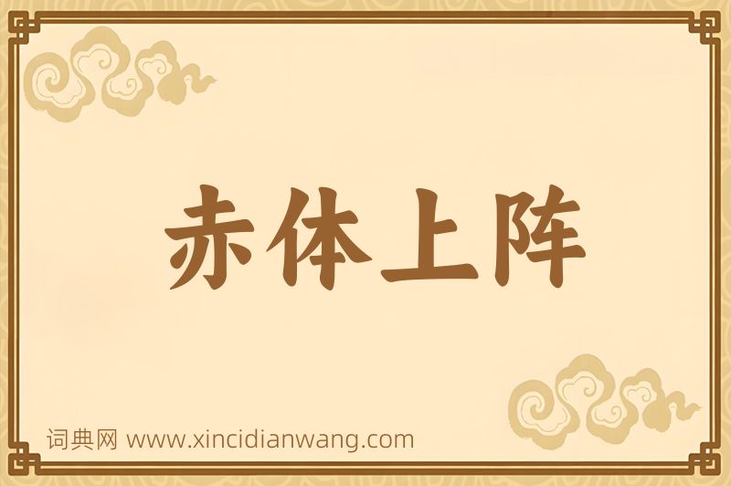 成语赤体上阵图片