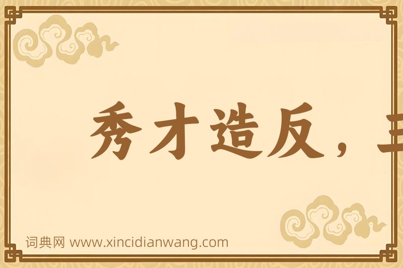 成语秀才造反，三年不成图片