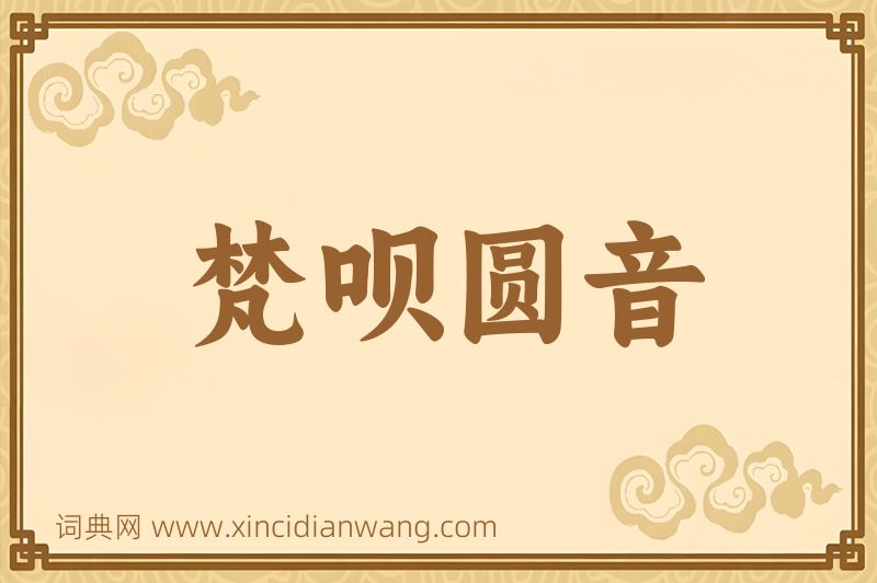 成语梵呗圆音图片