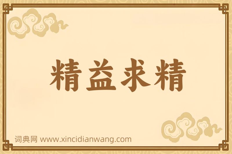 成语精益求精图片