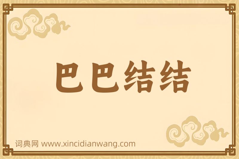 成语巴巴结结图片
