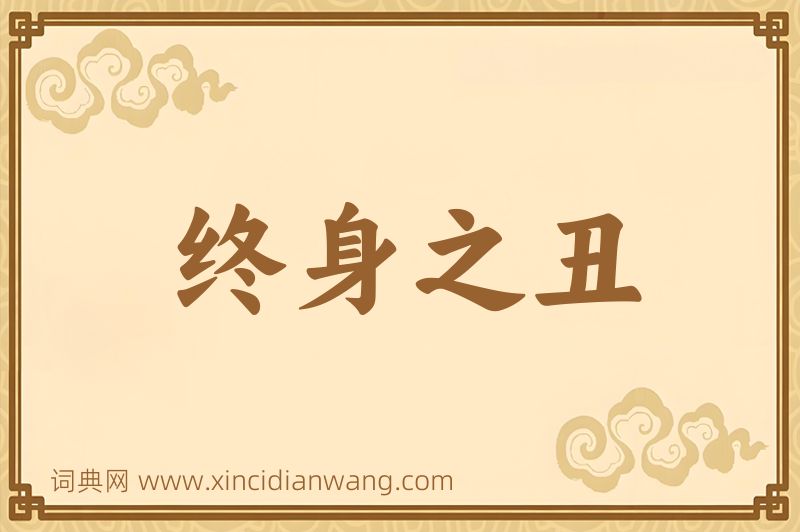 成语终身之丑图片
