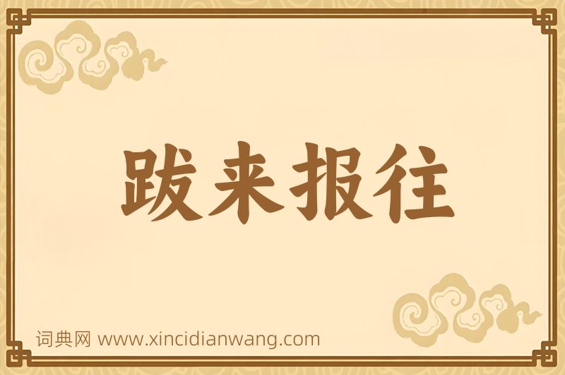 成语跋来报往图片
