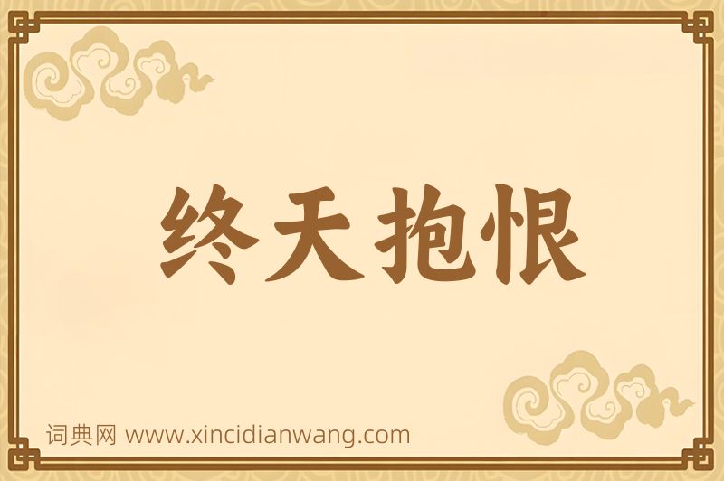 成语终天抱恨图片