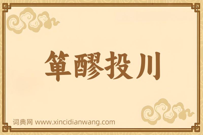 成语箪醪投川图片