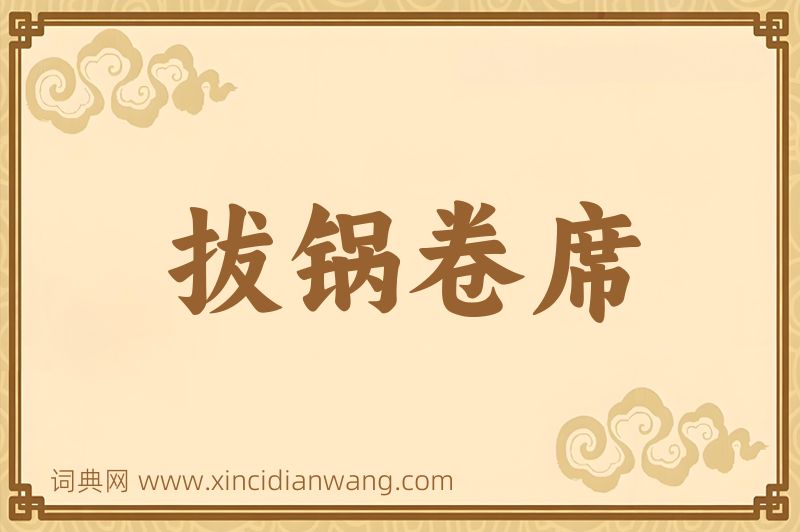 成语拔锅卷席图片