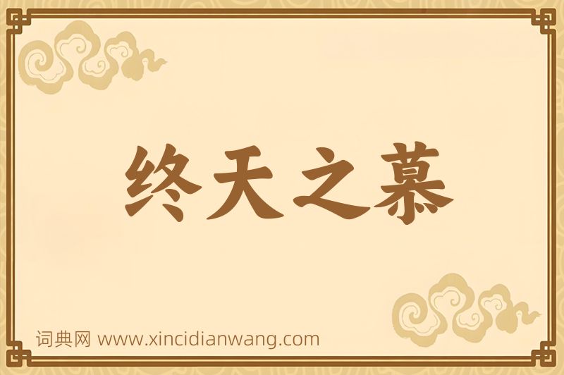 成语终天之慕图片