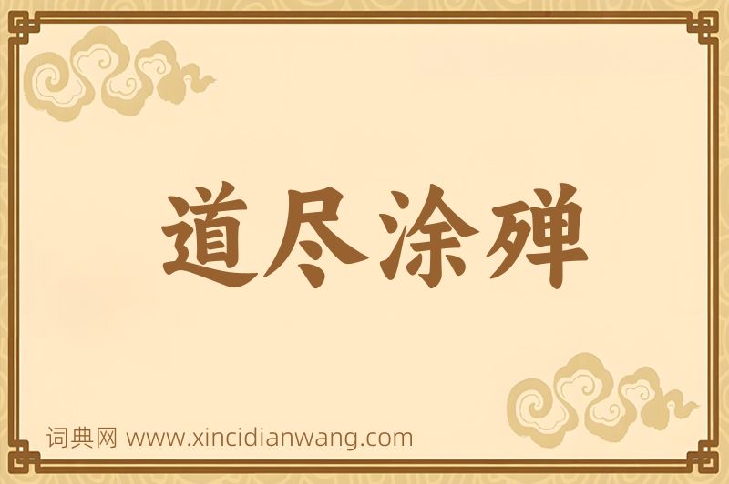 成语道尽涂殚图片